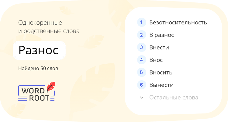 Однокоренные и родственные слова для разнос