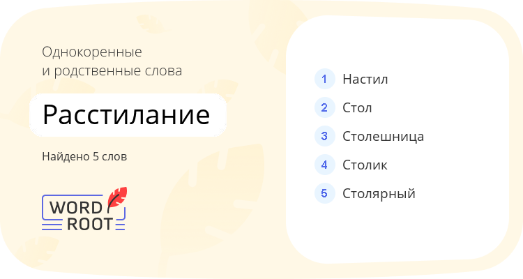 Однокоренные и родственные слова для расстилание