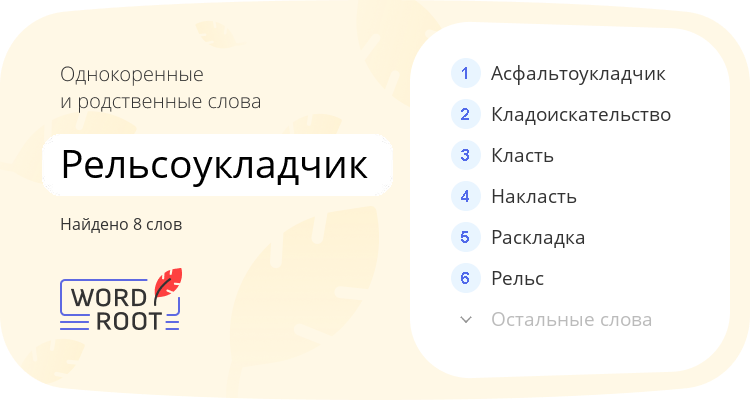 Однокоренные и родственные слова для рельсоукладчик