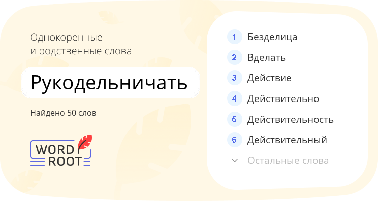 Однокоренные и родственные слова для рукодельничать