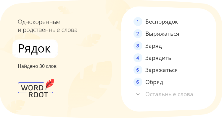 Однокоренные и родственные слова для рядок
