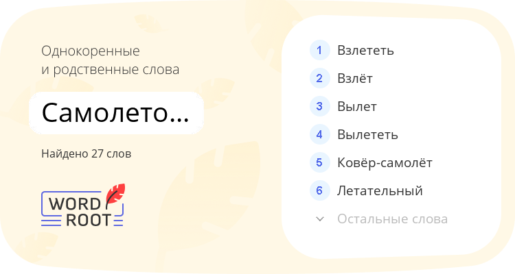 Однокоренные и родственные слова для самолетомоторный