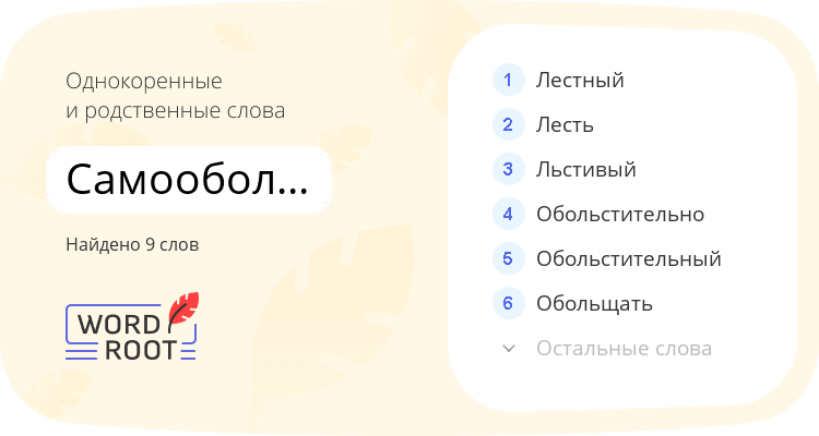 Однокоренные и родственные слова для самообольщаться