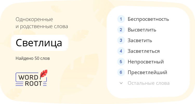 Однокоренные и родственные слова для светлица
