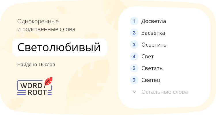 Однокоренные и родственные слова для светолюбивый