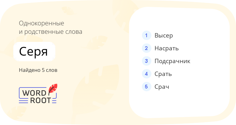 Однокоренные и родственные слова для серя