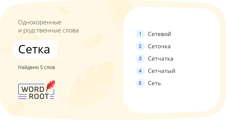 Однокоренные и родственные слова для сетка