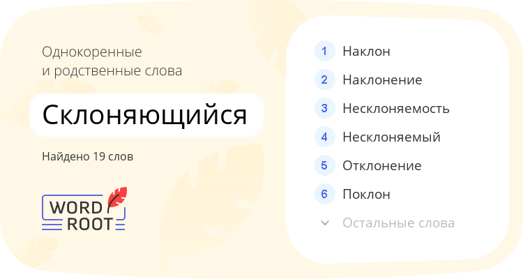 Однокоренные и родственные слова для склоняющийся