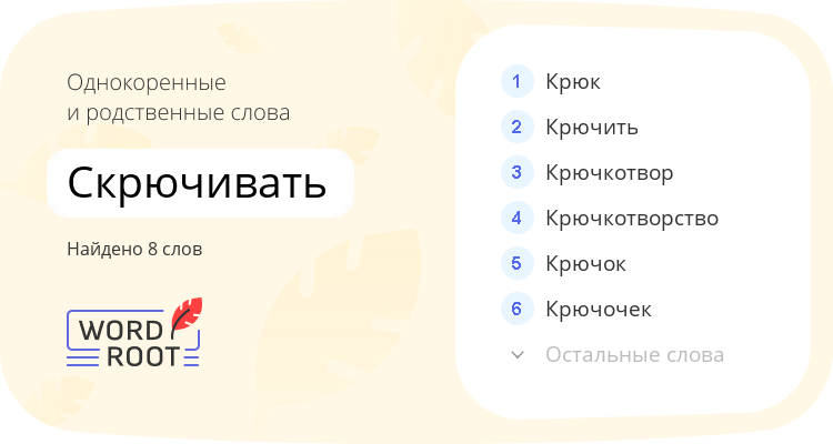 Однокоренные и родственные слова для скрючивать