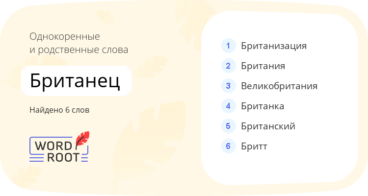 Однокоренные и родственные слова для британец