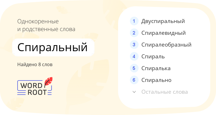 Однокоренные и родственные слова для спиральный