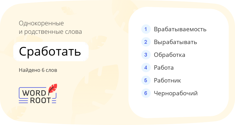 Однокоренные и родственные слова для сработать