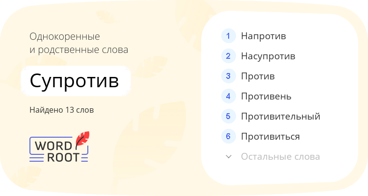 Однокоренные и родственные слова для супротив