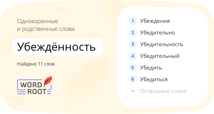 Однокоренные и родственные слова для убеждённость