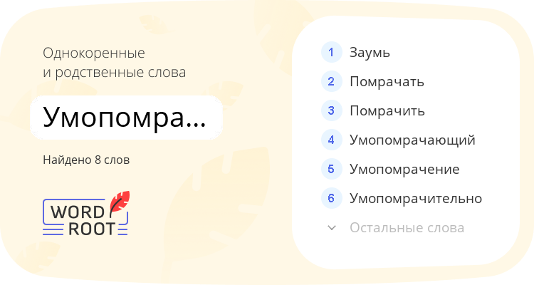 Однокоренные и родственные слова для умопомрачительный