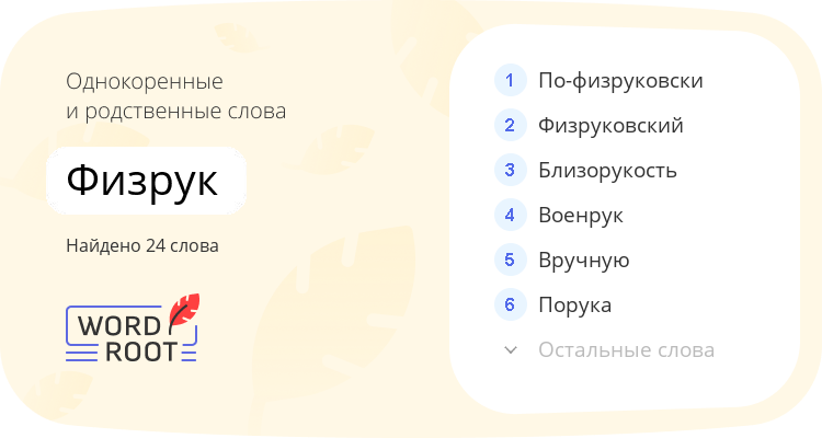 Однокоренные и родственные слова для физрук
