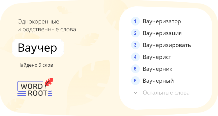 Однокоренные и родственные слова для ваучер