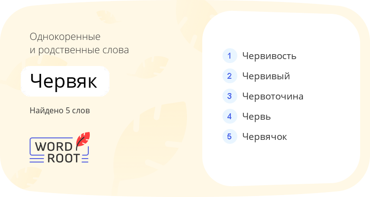 Однокоренные и родственные слова для червяк