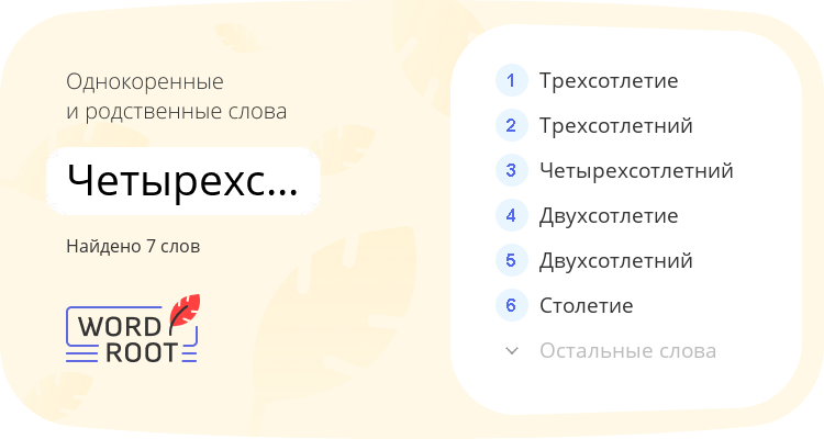 Однокоренные и родственные слова для четырехсотлетие
