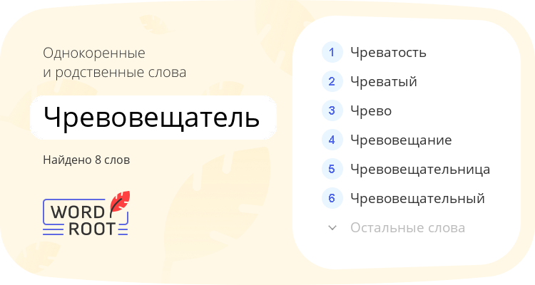 Однокоренные и родственные слова для чревовещатель