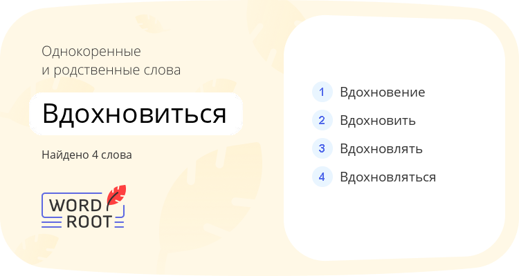 Однокоренные и родственные слова для вдохновиться