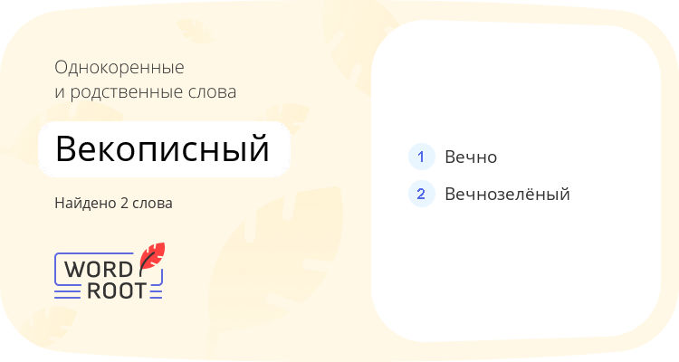 Однокоренные и родственные слова для векописный