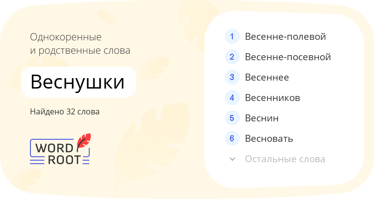 Однокоренные и родственные слова для веснушки