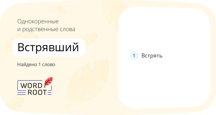 Однокоренные и родственные слова для встрявший