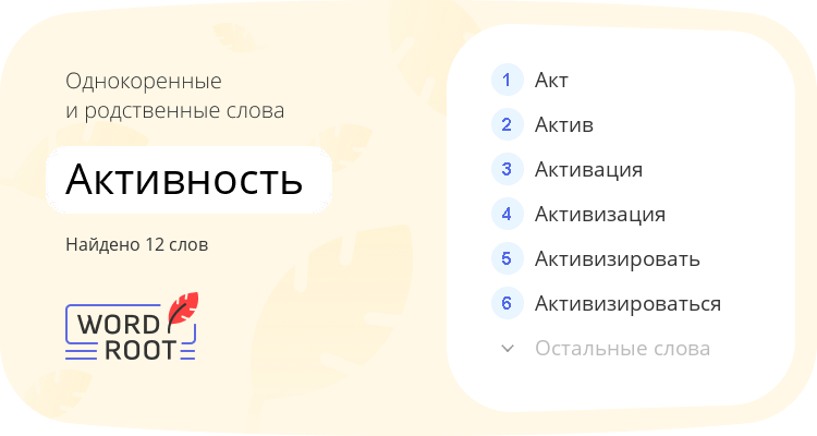 Однокоренные и родственные слова для активность