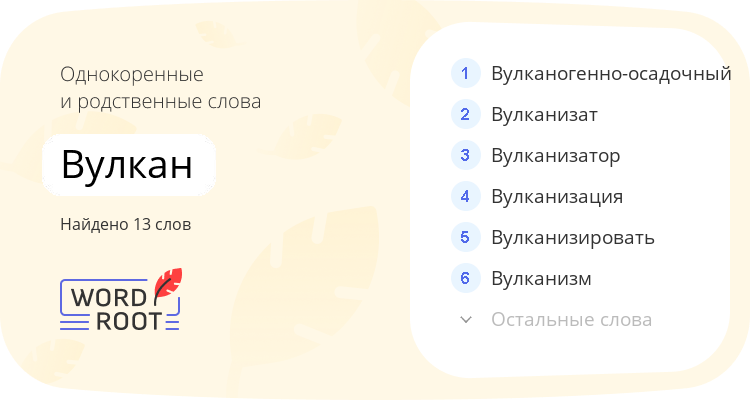 Однокоренные и родственные слова для вулкан
