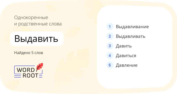 Однокоренные и родственные слова для выдавить