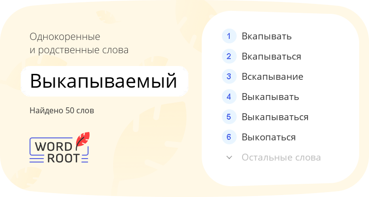 Однокоренные и родственные слова для выкапываемый
