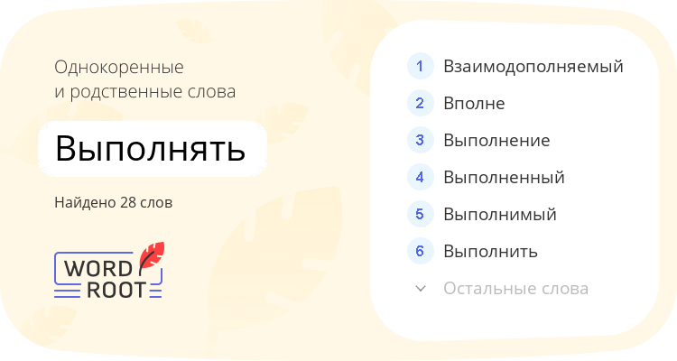 Однокоренные и родственные слова для выполнять
