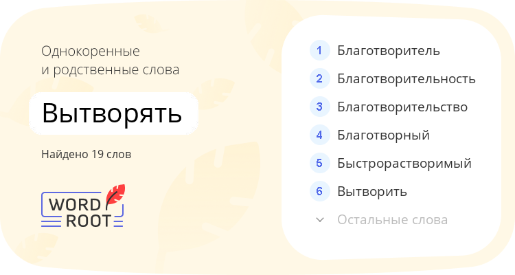 Однокоренные и родственные слова для вытворять