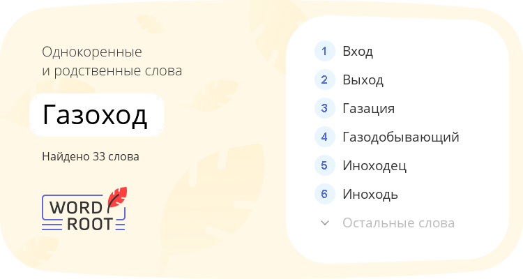 Однокоренные и родственные слова для газоход