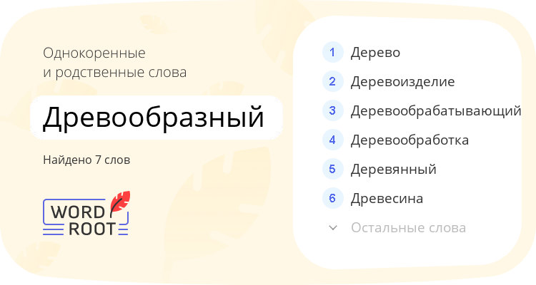 Однокоренные и родственные слова для древообразный