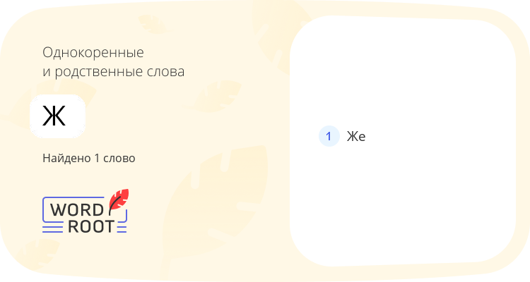 Однокоренные и родственные слова для ж