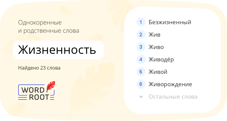 Однокоренные и родственные слова для жизненность