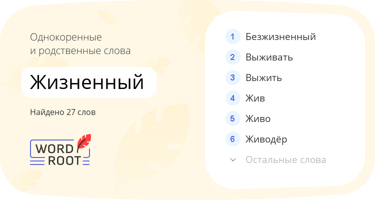 Однокоренные и родственные слова для жизненный