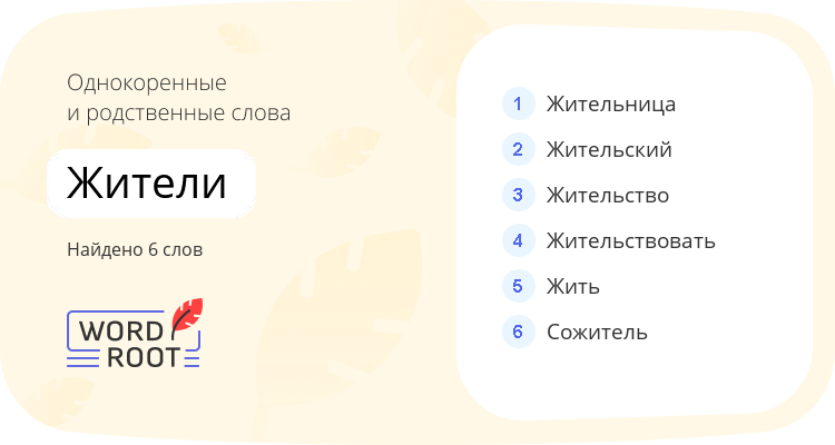 Однокоренные и родственные слова для жители