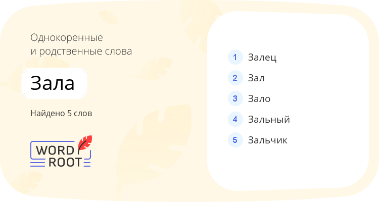 Однокоренные и родственные слова для зала