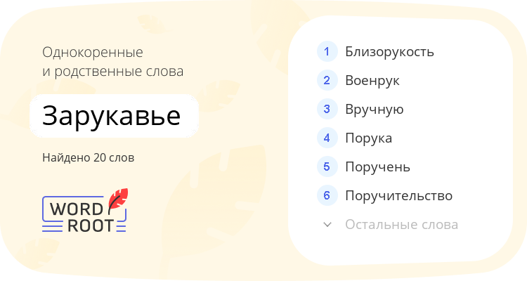 Однокоренные и родственные слова для зарукавье