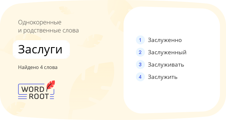 Однокоренные и родственные слова для заслуги