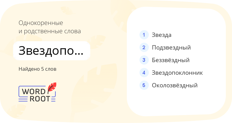 Однокоренные и родственные слова для звездопоклонство