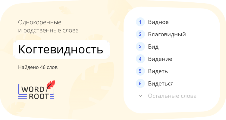 Однокоренные и родственные слова для когтевидность
