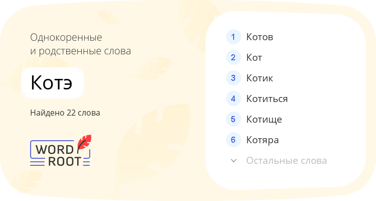 Однокоренные и родственные слова для котэ