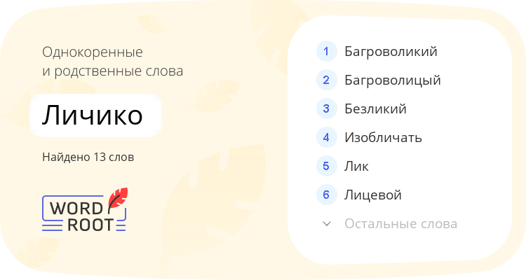 Однокоренные и родственные слова для личико