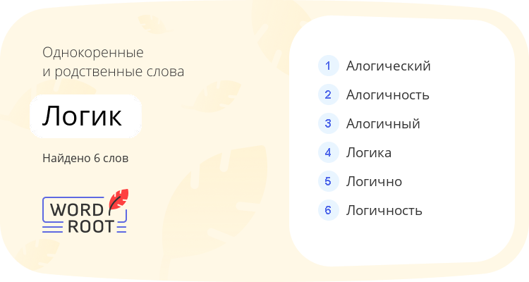 Однокоренные и родственные слова для логик
