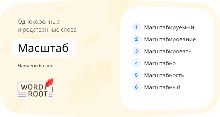 Однокоренные и родственные слова для масштаб