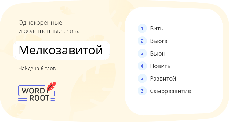 Однокоренные и родственные слова для мелкозавитой